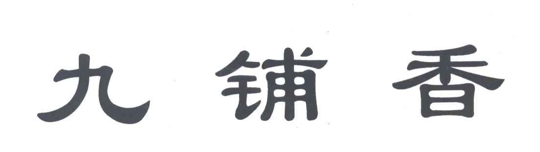 九铺香
