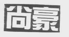 尚豪