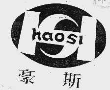 豪斯