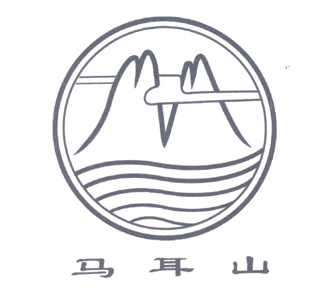马耳山