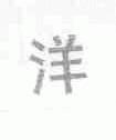 洋