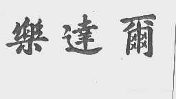 乐达尔