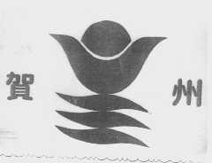 贺州