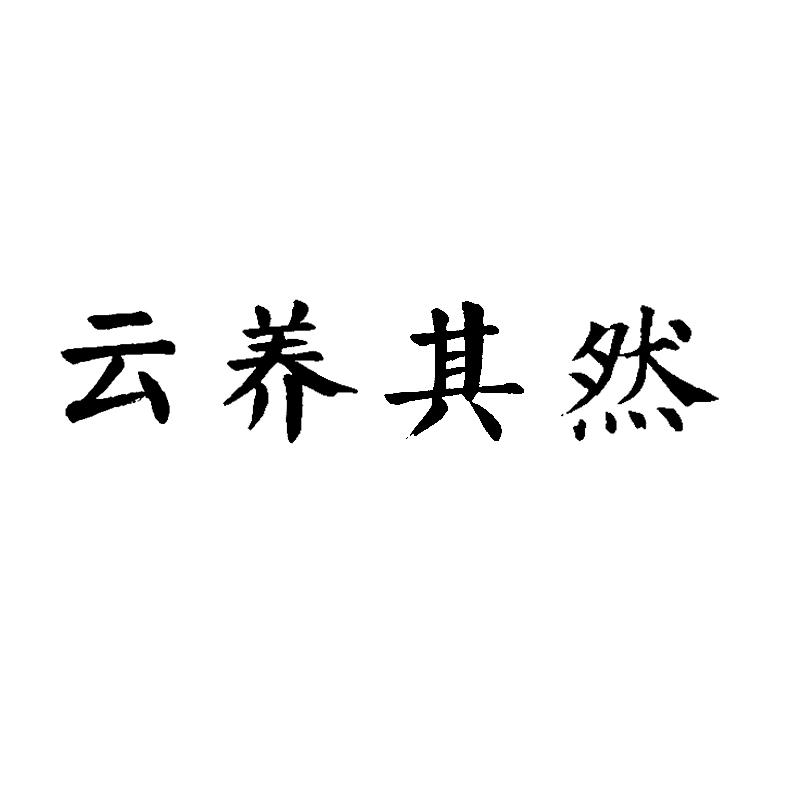 云养其然
