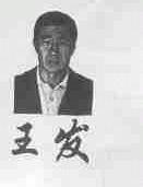 王发