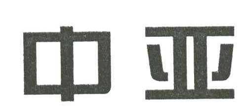 中亚