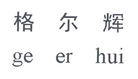 格尔辉