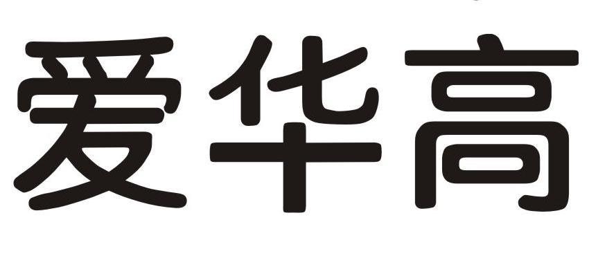 爱华高
