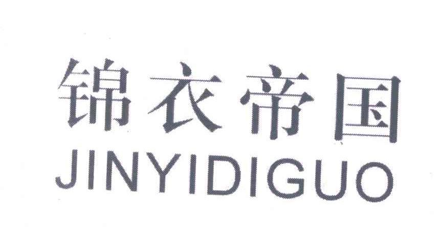 锦衣帝国