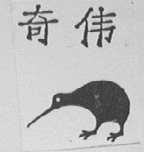 奇伟