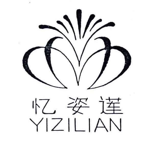 忆姿莲