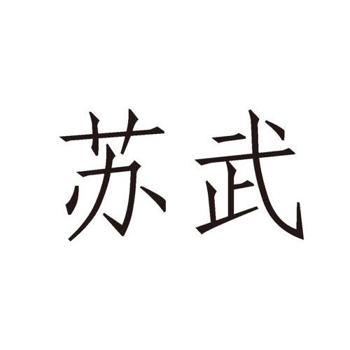 苏武