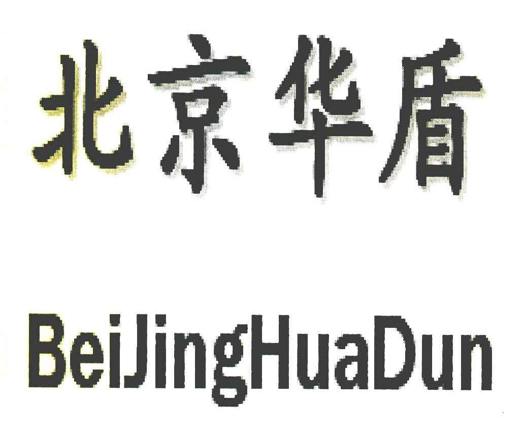 北京华盾