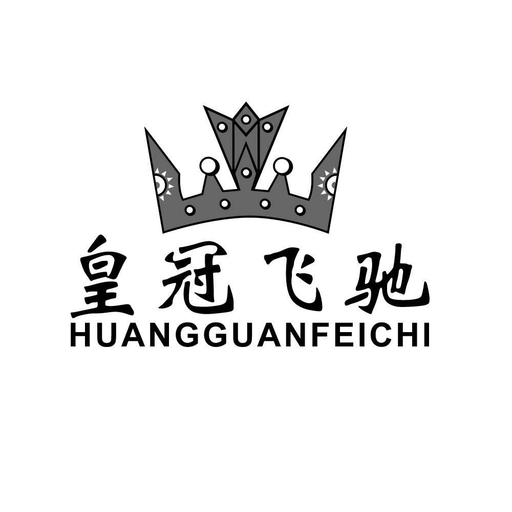 皇冠飞驰