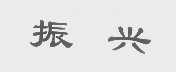 振兴