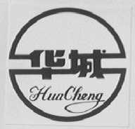 华城