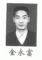 金永富