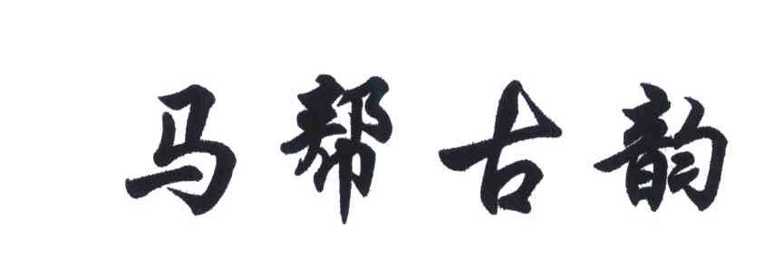 马帮古韵