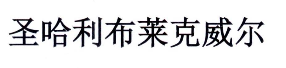 圣哈利布莱克威尔