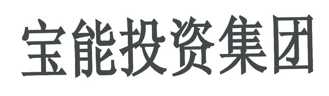 宝能投资集团