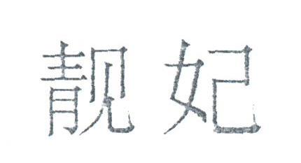 靓妃