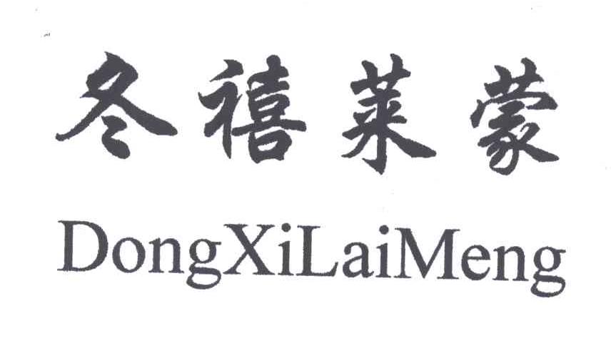 冬禧莱蒙