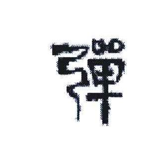 弹
