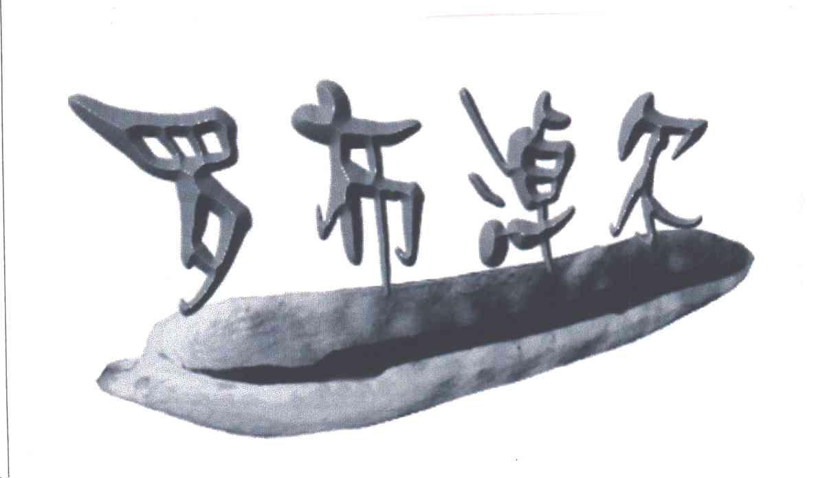 罗布淖尔