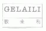 歌来利
