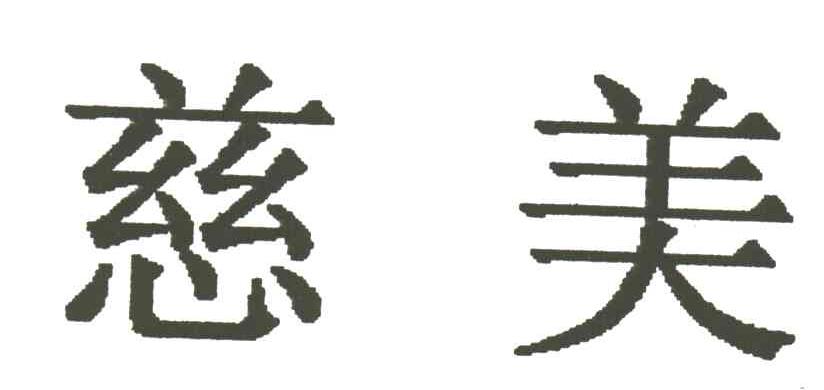 慈美