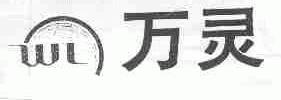 万灵