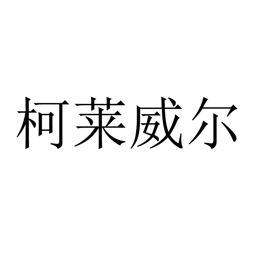 柯莱威尔