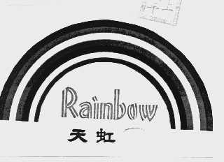 天虹    RAINBOW