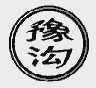 豫沟
