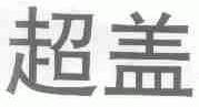 超盖