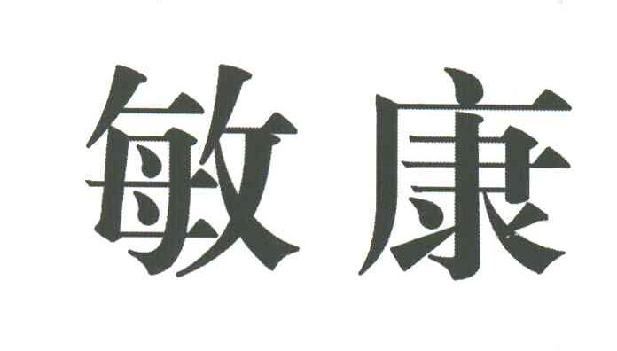 敏康