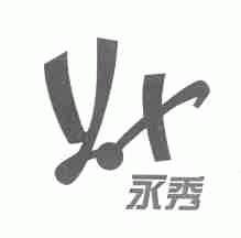 永秀