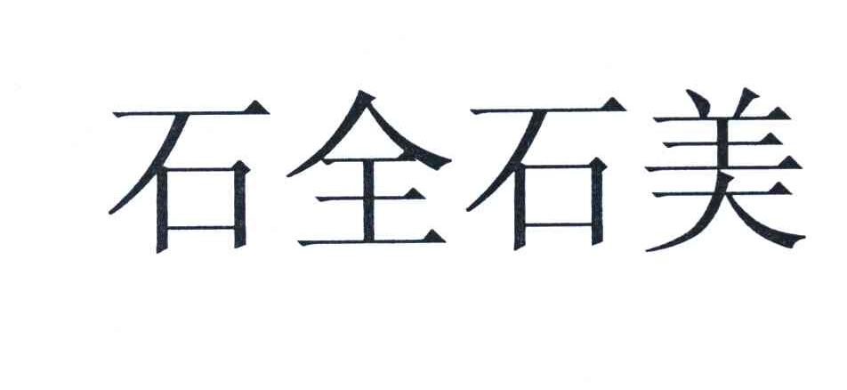 石全石美
