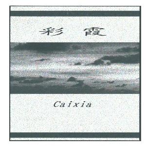 彩霞