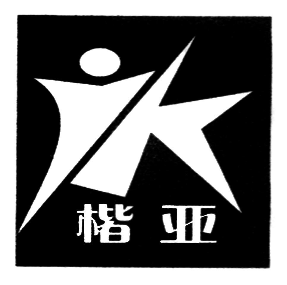 楷亚