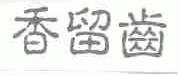 香留齿