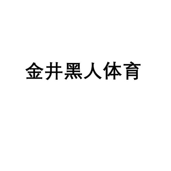 金井黑人体育