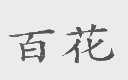 百花
