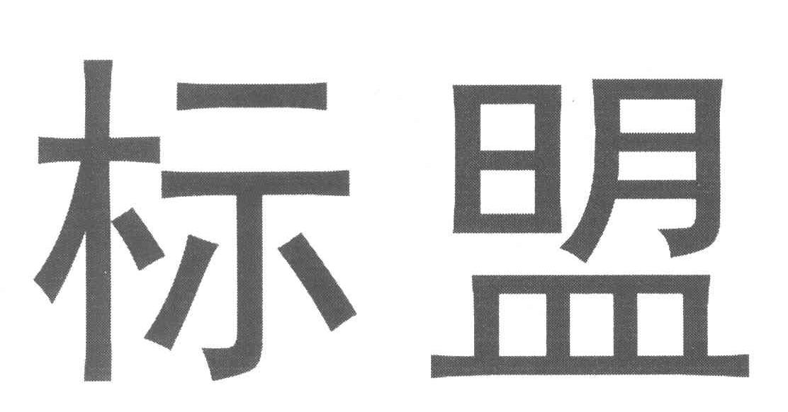 标盟