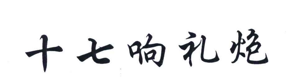 十七响礼炮