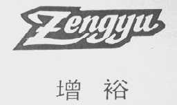增裕