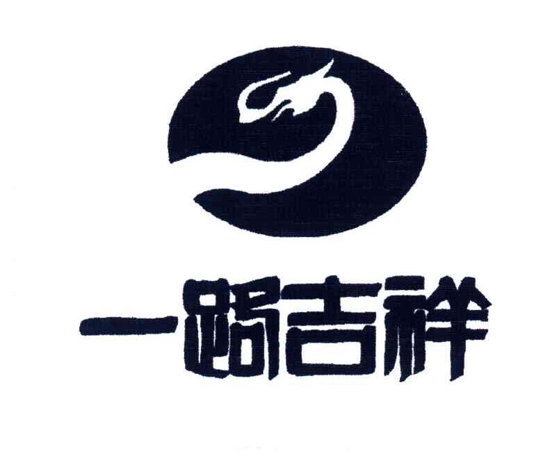一路吉祥