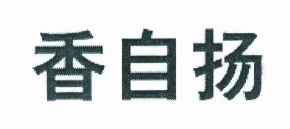香自扬