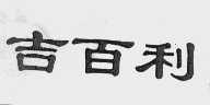 吉百利