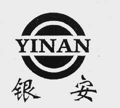 银安